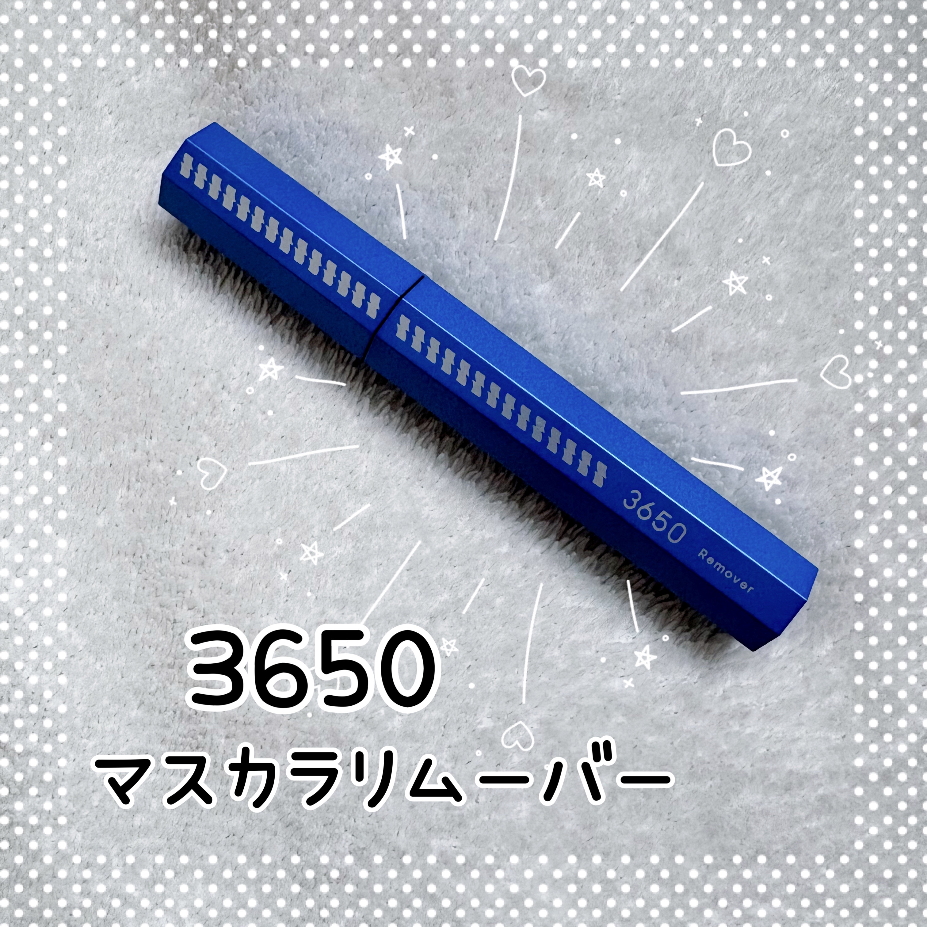 マスカラリムーバー/3650/ポイントメイクリムーバーを使ったクチコミ（1枚目）