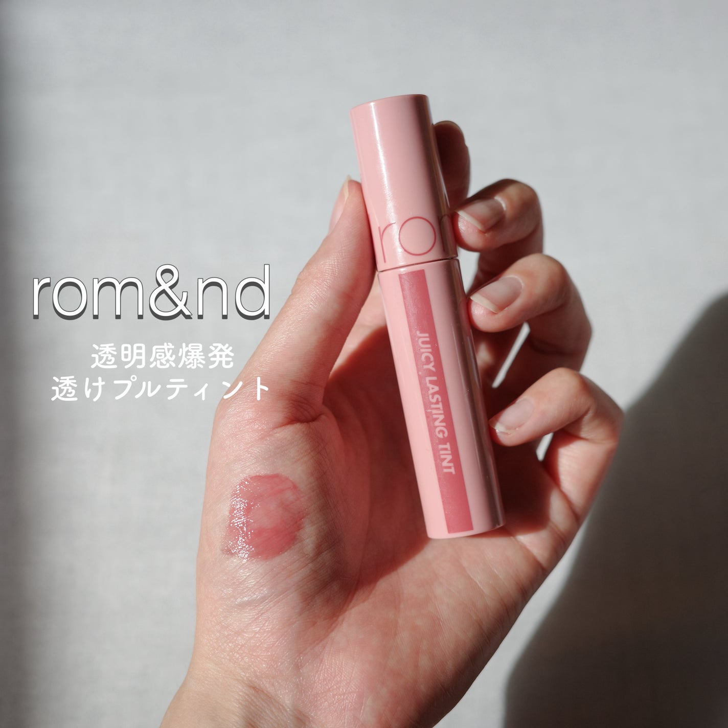 ジューシーラスティングティント/rom&nd/リップティントを使ったクチコミ(1枚目)