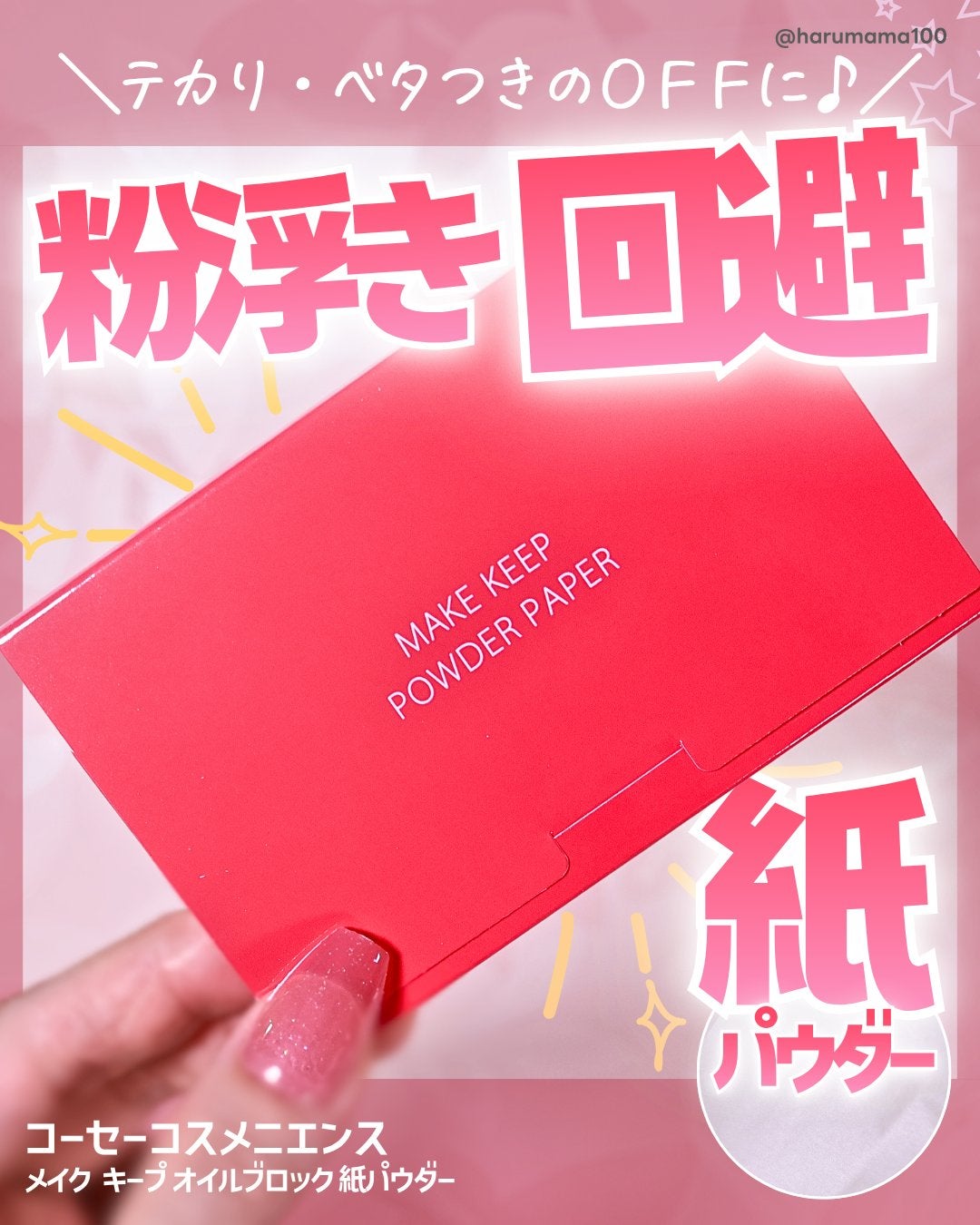 メイク キープ オイルブロック 紙パウダー/コーセーコスメニエンス/あぶらとり紙を使ったクチコミ(1枚目)