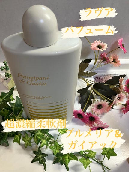パフュームヴィーガン柔軟剤 プルメリア&ガイアック/LAVOIR/柔軟剤を使ったクチコミ(1枚目)