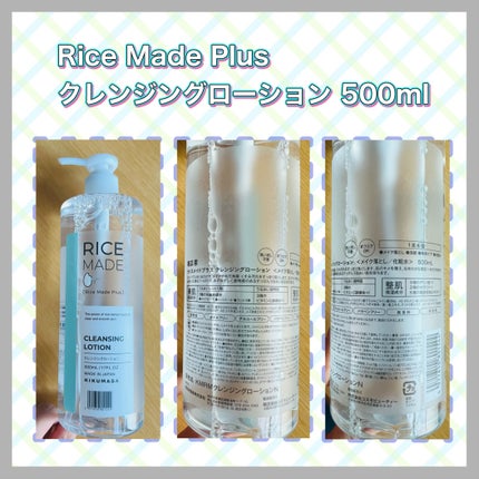 ライスメイドプラス クレンジングローション 500mL/菊正宗/その他スキンケアの画像