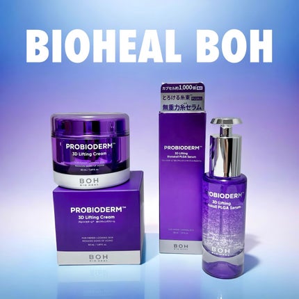 バイオヒールボ プロバイオダーム 3Dリフティングクリーム/BIOHEAL BOH/フェイスクリームを使ったクチコミ(1枚目)