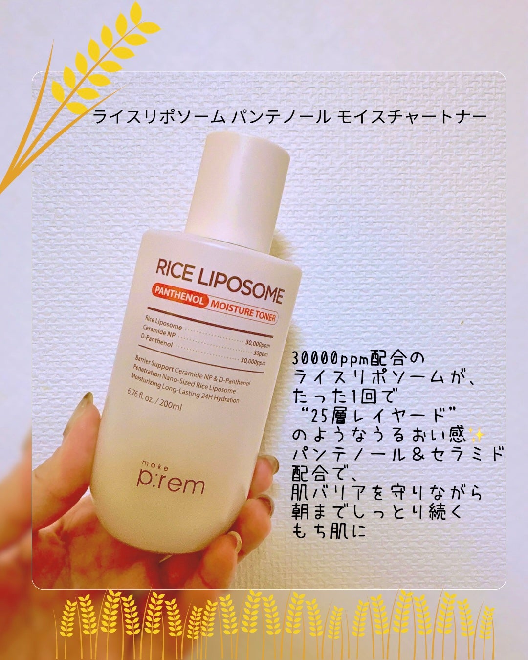 ライスリポソームパンテノールモイスチャートナー/make prem/化粧水を使ったクチコミ(2枚目)