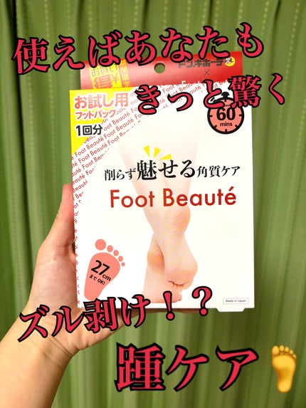 フットボーテ/ドンキホーテ/レッグ・フットケアを使ったクチコミ(1枚目)