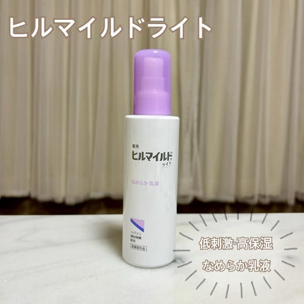 ヒルマイルドライト なめらか乳液/健栄製薬/乳液を使ったクチコミ(1枚目)