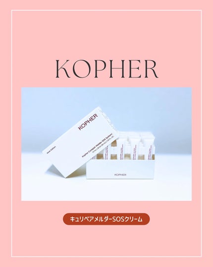 SOSメルダーシステム/KOPHER/フェイスクリームを使ったクチコミ(1枚目)