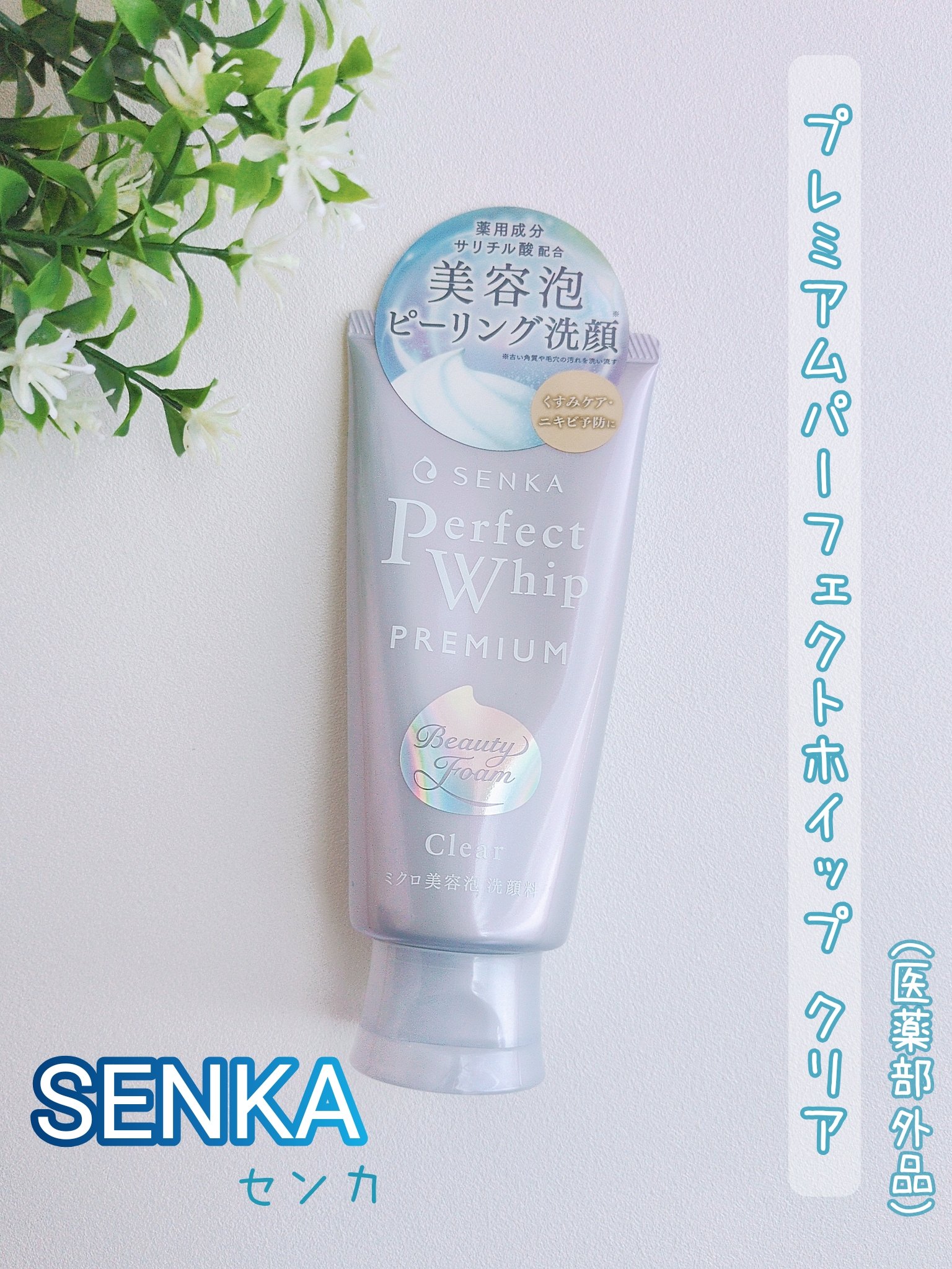 センカ　プレミアムパーフェクトホイップクリア　（医薬部外品）/SENKA（専科）/洗顔フォームを使ったクチコミ（1枚目）