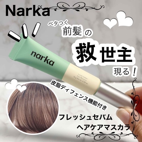 フレッシュセバムヘアマスカラ/narka/その他スタイリングを使ったクチコミ（1枚目）
