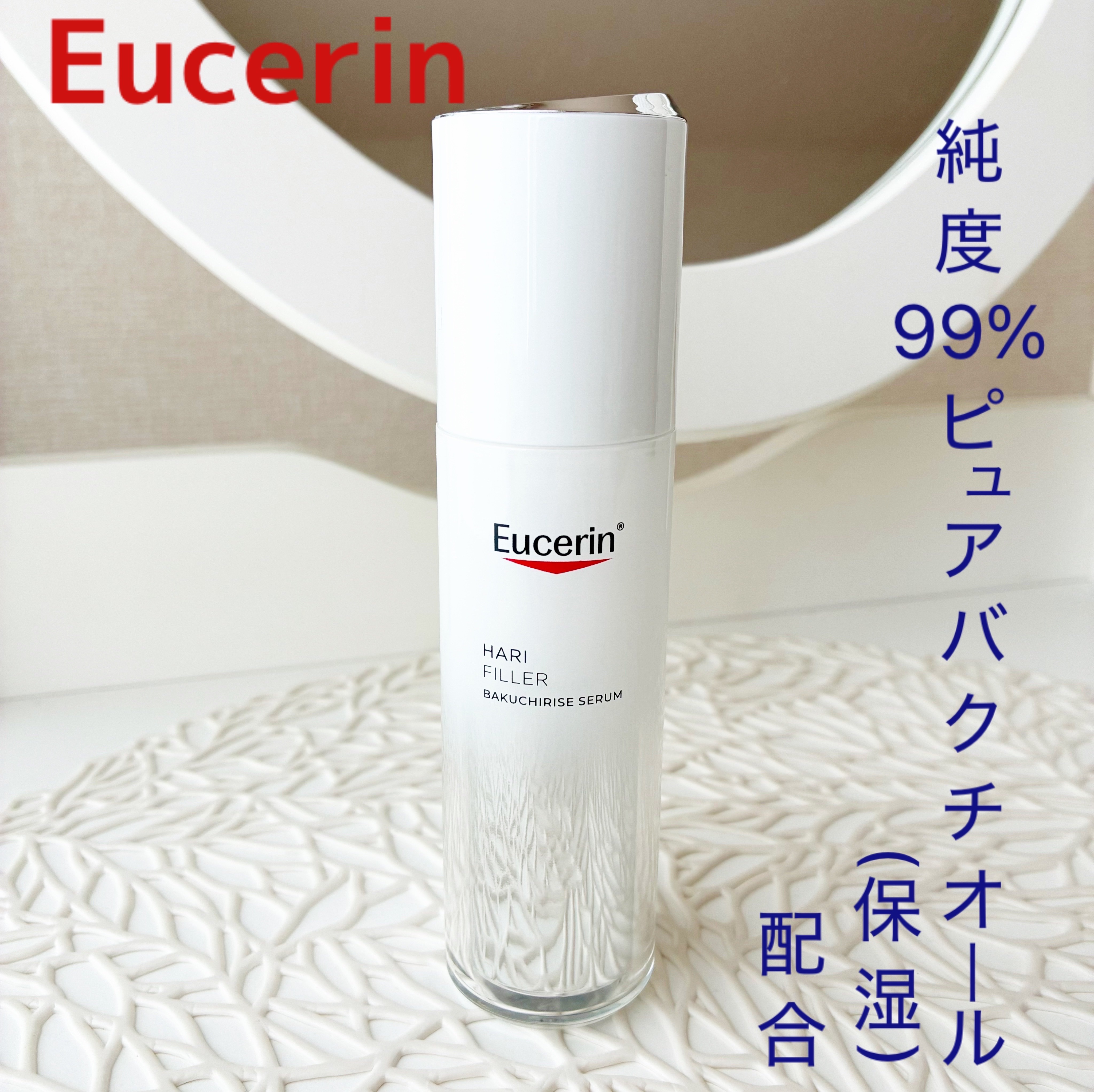 ユーセリン ハリフィラー バクチライズセラム<美容液>/Eucerin/美容液を使ったクチコミ（2枚目）