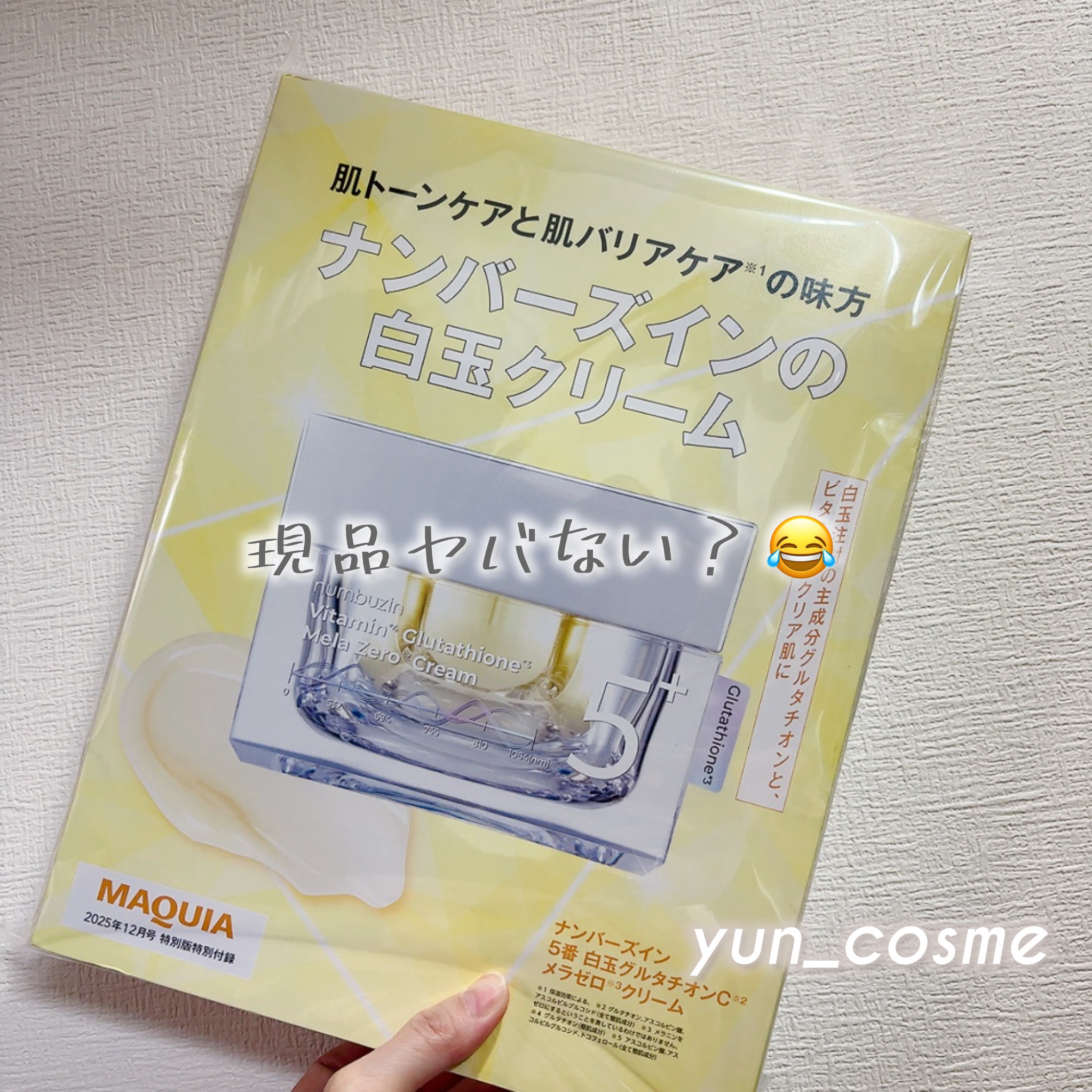5番 白玉グルタチオンCメラゼロクリーム/numbuzin/フェイスクリームを使ったクチコミ（2枚目）