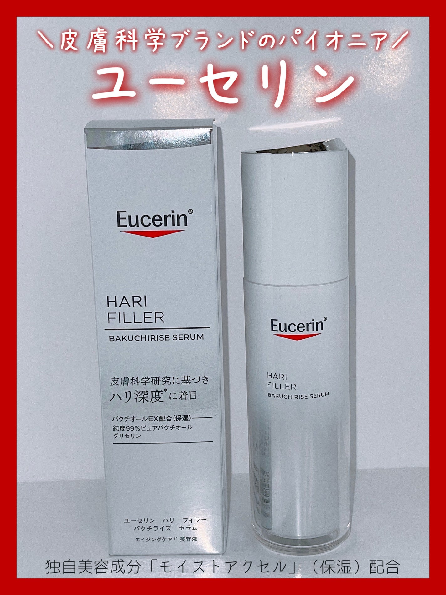 ユーセリン ハリフィラー バクチライズセラム<美容液>/Eucerin/美容液を使ったクチコミ(1枚目)