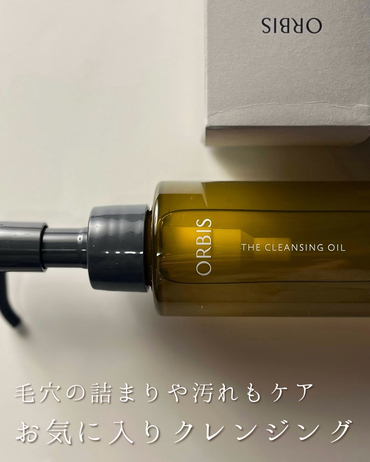 オルビス ザ クレンジング オイル/オルビス/オイルクレンジングを使ったクチコミ(1枚目)