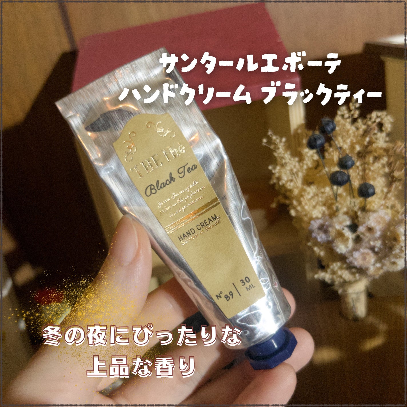 サンタール・エ・ボーテ ハンドクリーム ブラックティー/サンタール・エ・ボーテ/ハンドクリームを使ったクチコミ(1枚目)