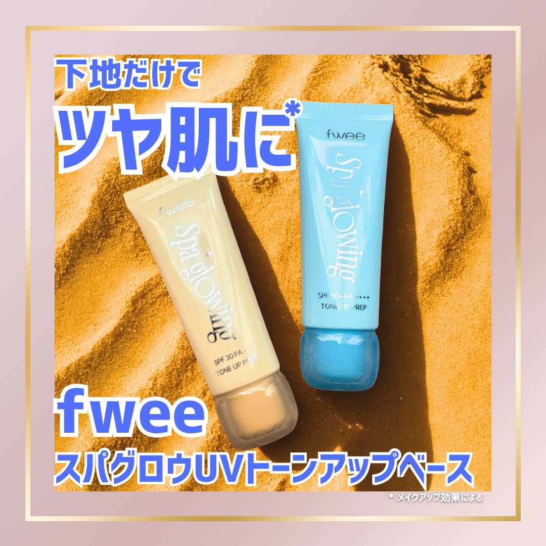 スパグロウUVトーンアップベース/fwee/化粧下地を使ったクチコミ（1枚目）