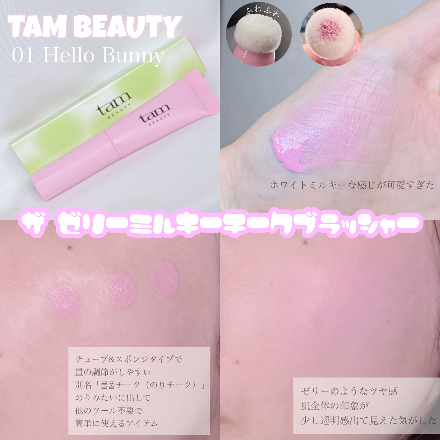 ザ・ゼリーミルキーチークブラッシャー/tam BEAUTY/ジェル・クリームチークを使ったクチコミ(1枚目)