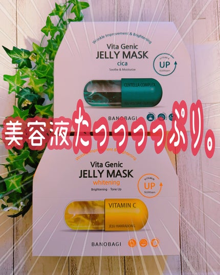 ビタ ジェニックゼリーマスク/BANOBAGI/シートマスク・パックを使ったクチコミ(1枚目)