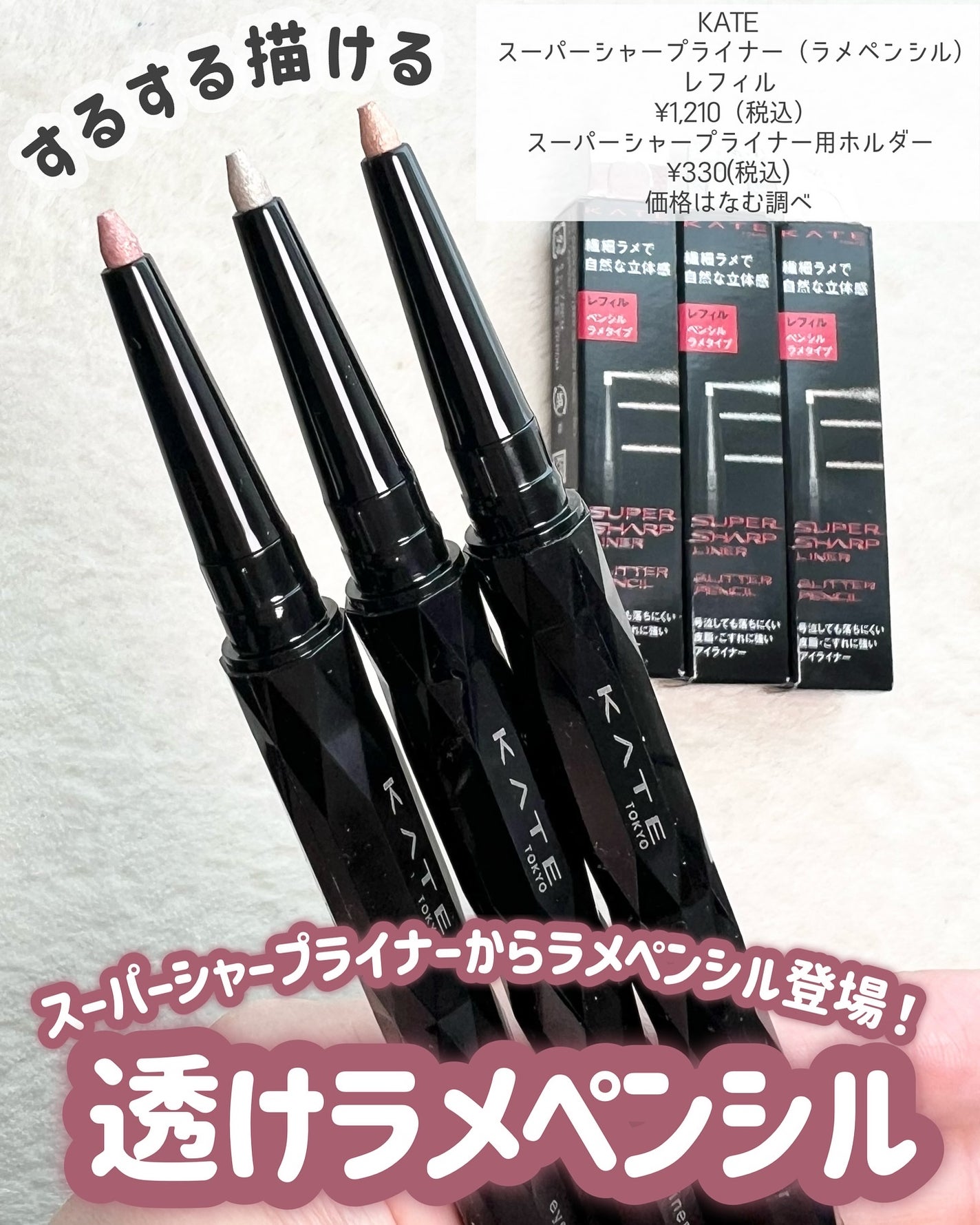 ケイト スーパーシャープライナー(ラメペンシル)レフィル/KATE/ペンシルアイライナーを使ったクチコミ(2枚目)