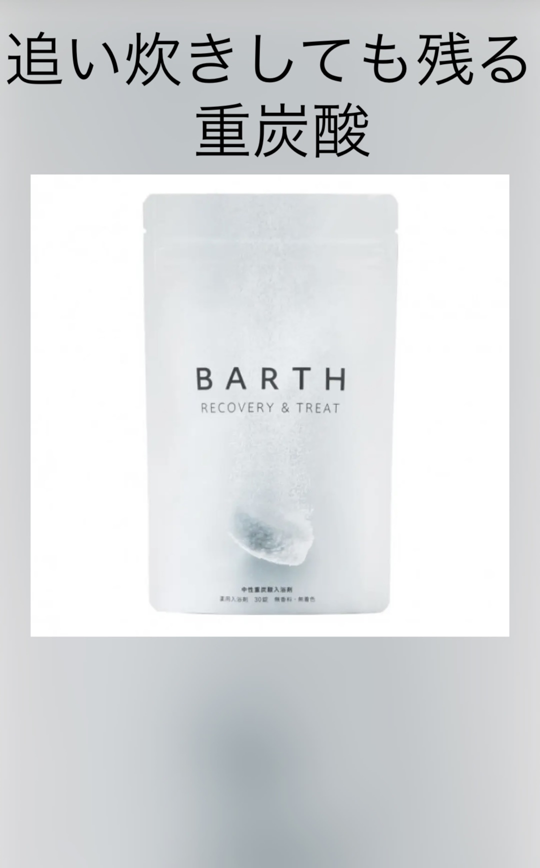 中性重炭酸入浴剤 9錠/BARTH/炭酸系入浴剤を使ったクチコミ（1枚目）