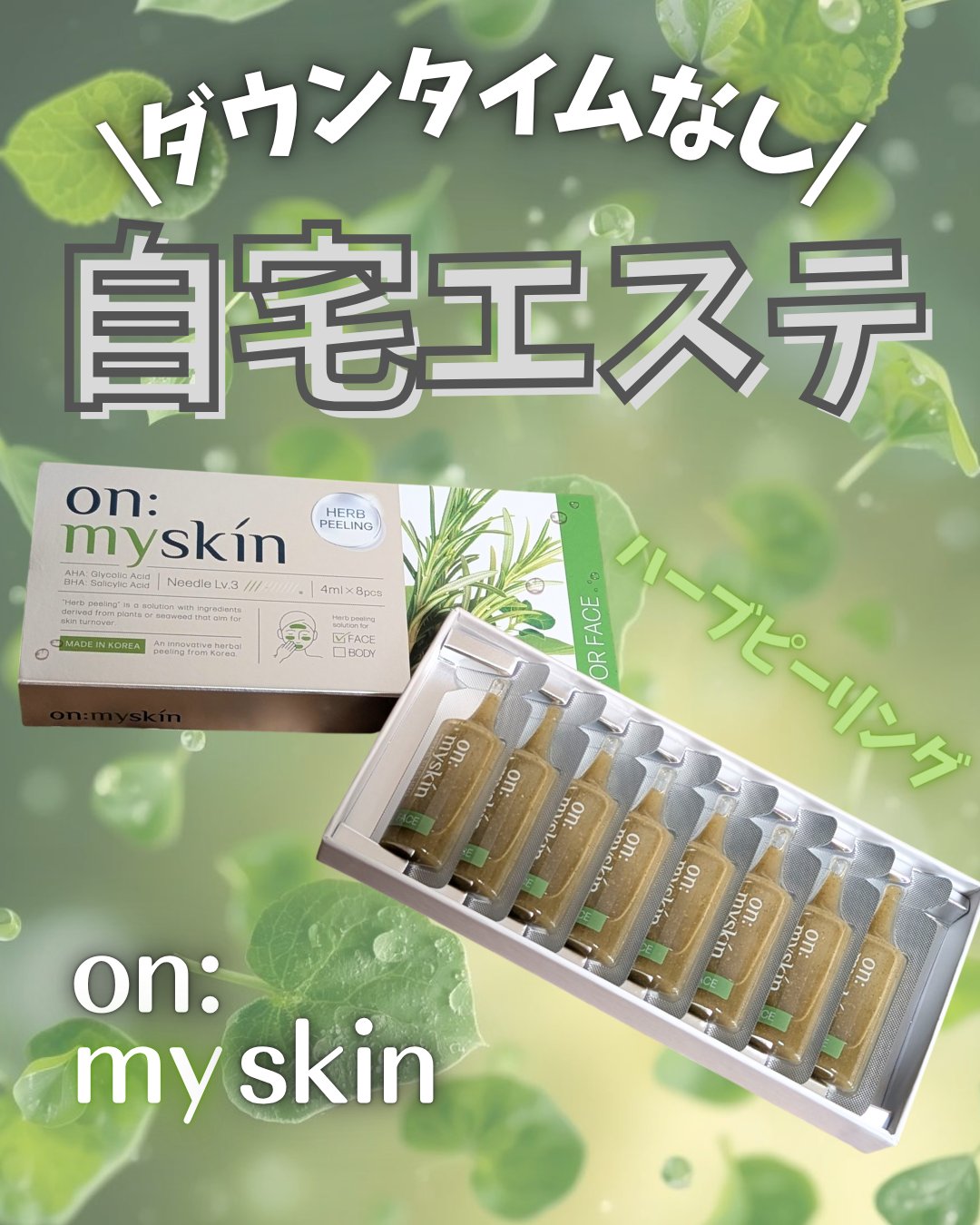 ハーブピーリング/on:myskin/ピーリングを使ったクチコミ（1枚目）