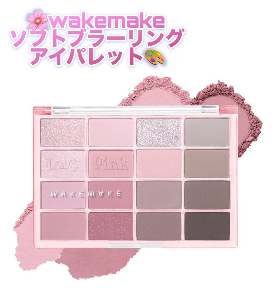 ソフトブラーリングアイパレット/wakemake/アイシャドウパレットを使ったクチコミ（1枚目）