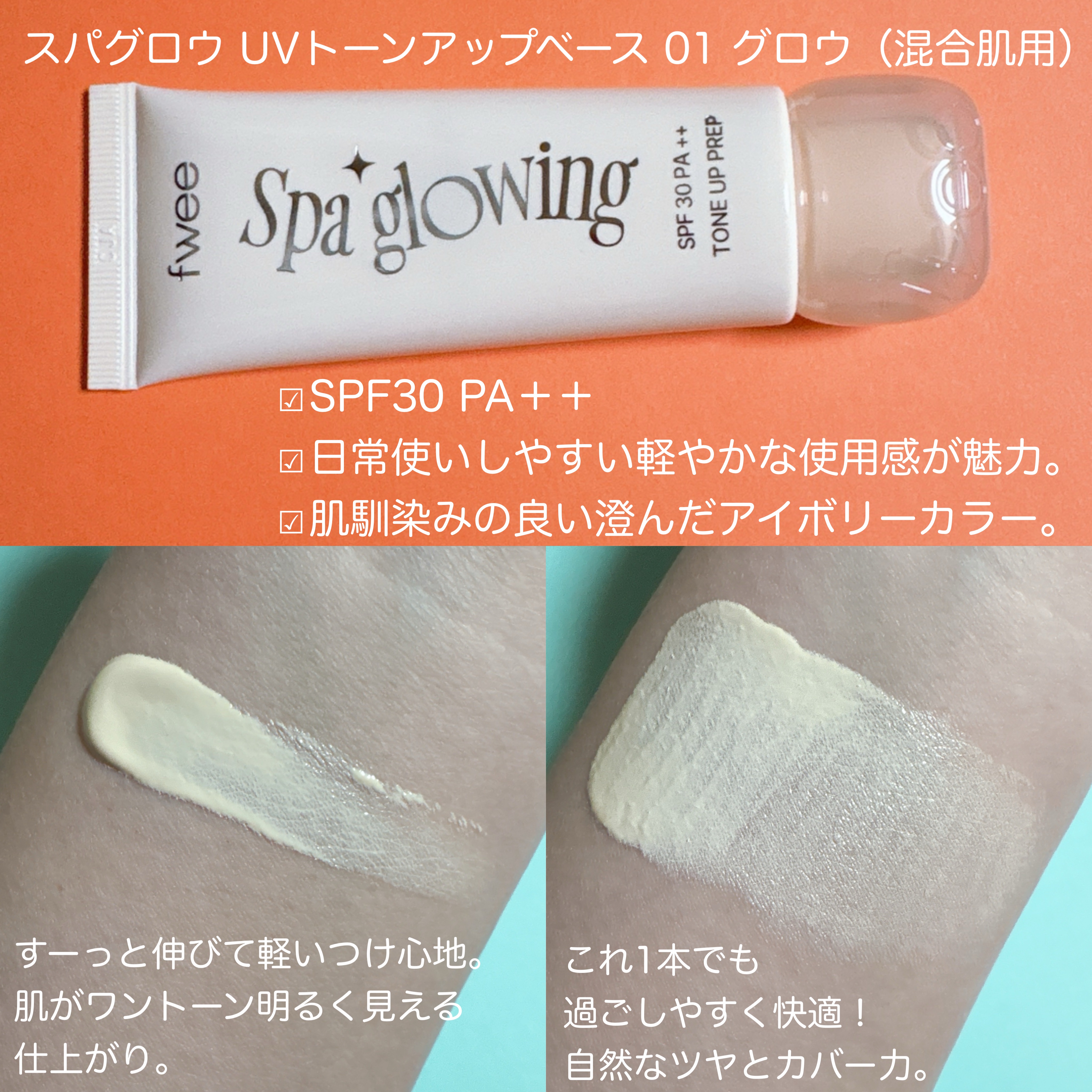 スパグロウUVトーンアップベース/fwee/化粧下地を使ったクチコミ（3枚目）
