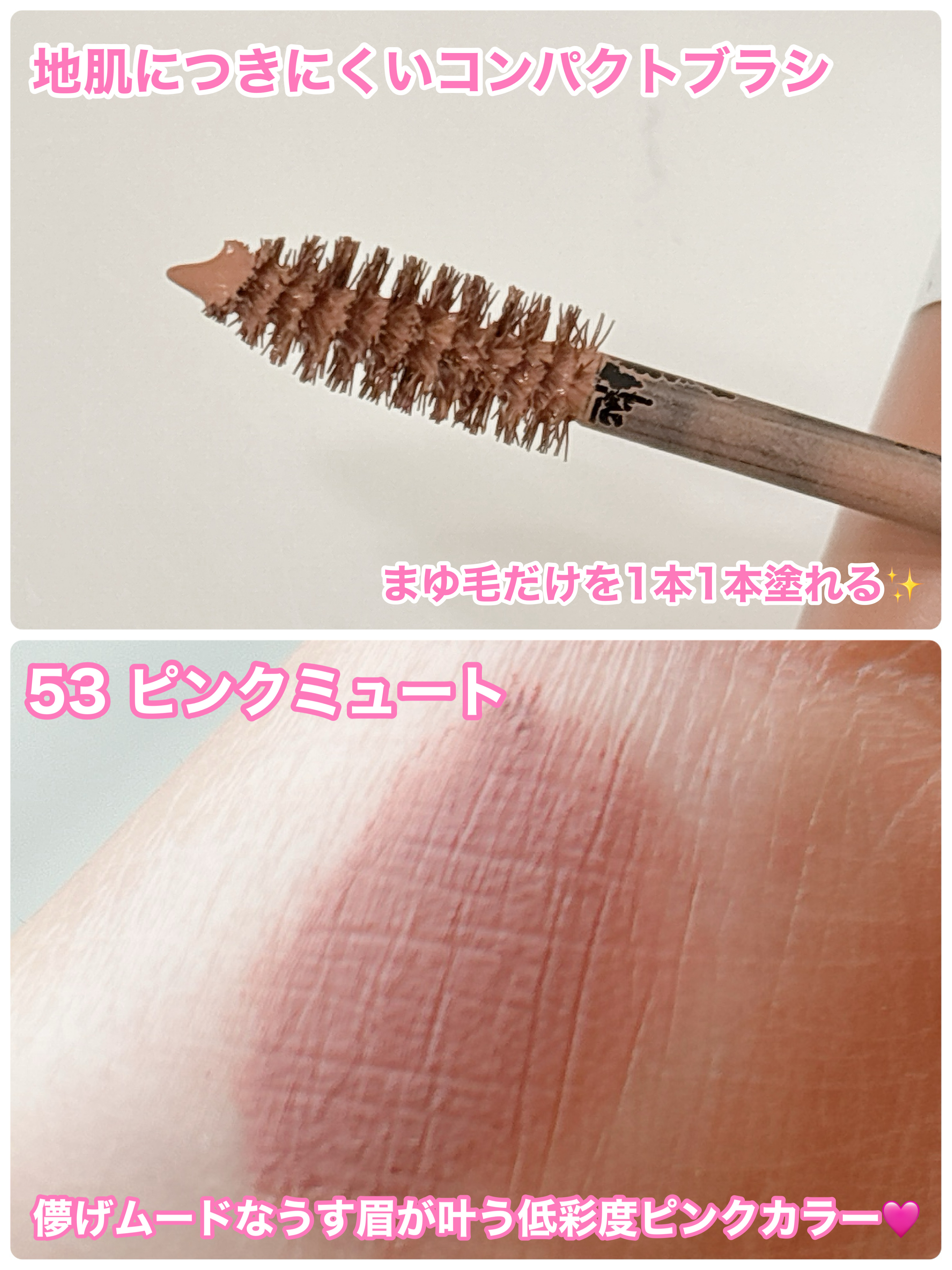 ヘビーローテーション カラーリングアイブロウEX 53　ピンクミュート/ヘビーローテーション/眉マスカラを使ったクチコミ（3枚目）
