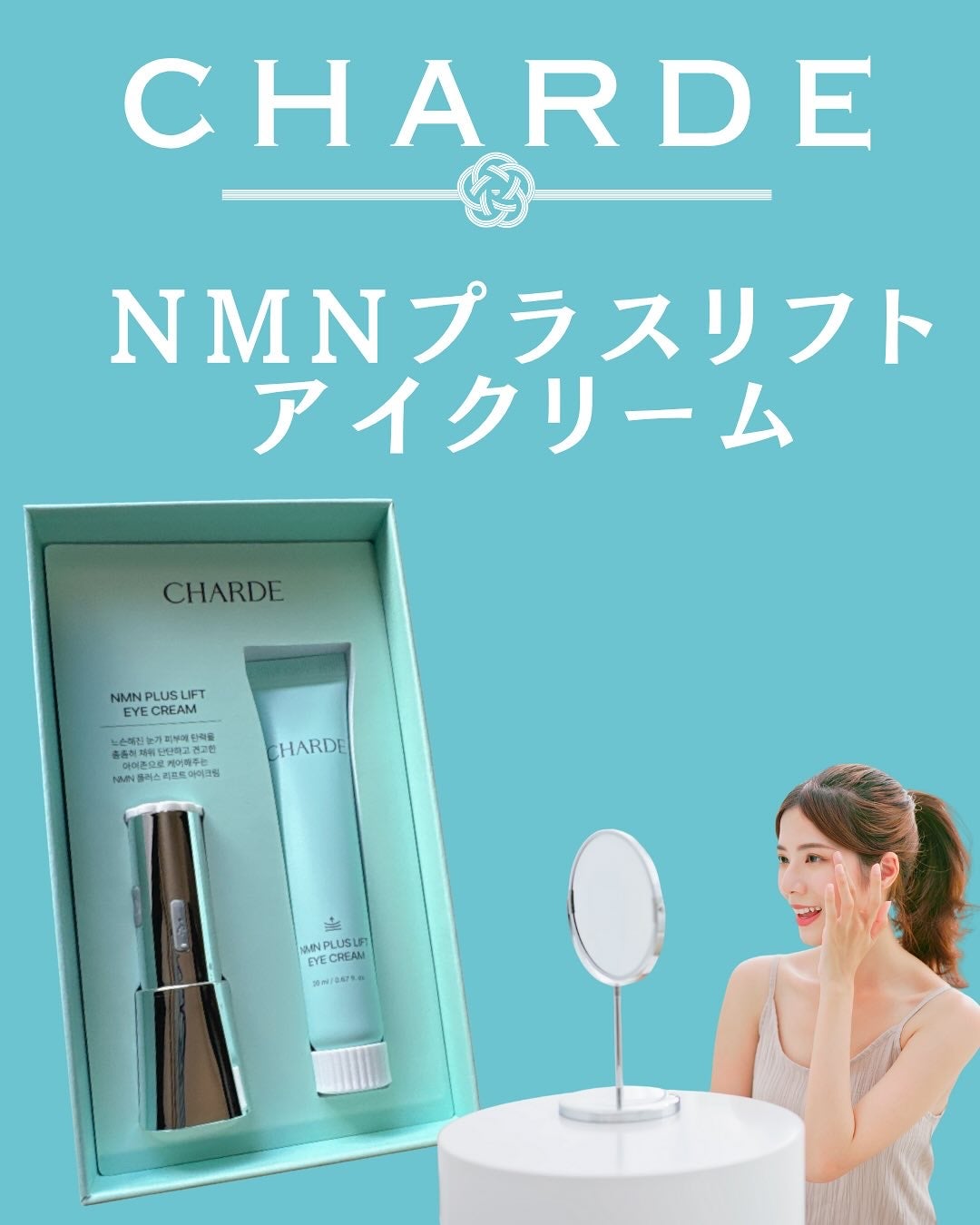 NMNプラスリフトアイクリーム/CHARDE/アイケア・アイクリームを使ったクチコミ(1枚目)