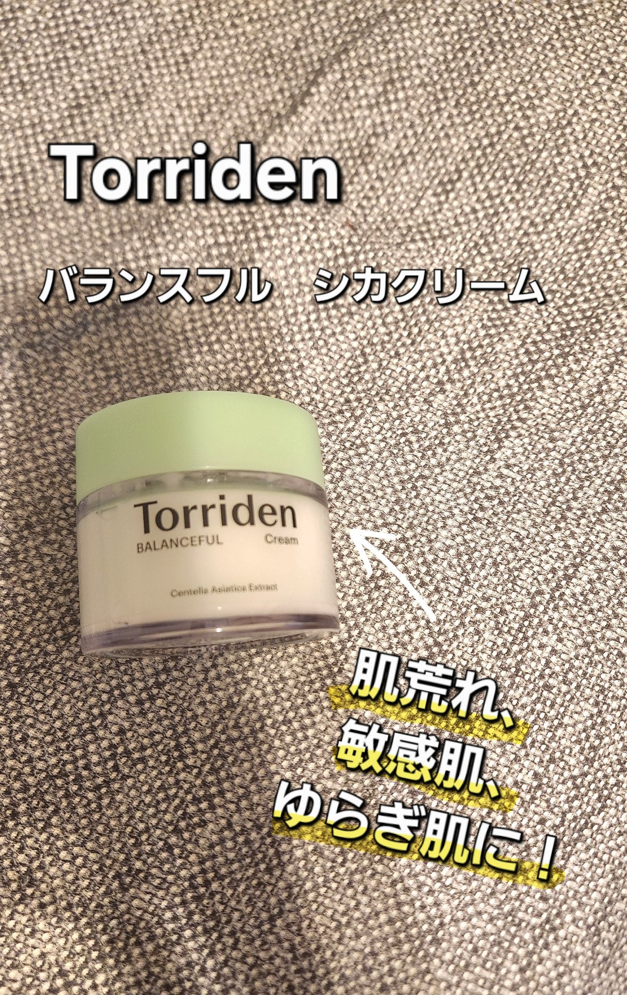 バランスフル シカクリーム/Torriden/フェイスクリームを使ったクチコミ(1枚目)