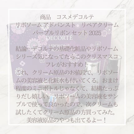 コスメデコルテ リポソーム アドバンスト リペアクリーム パープルリボン セット 2025/DECORTÉ/スキンケアキットを使ったクチコミ(6枚目)