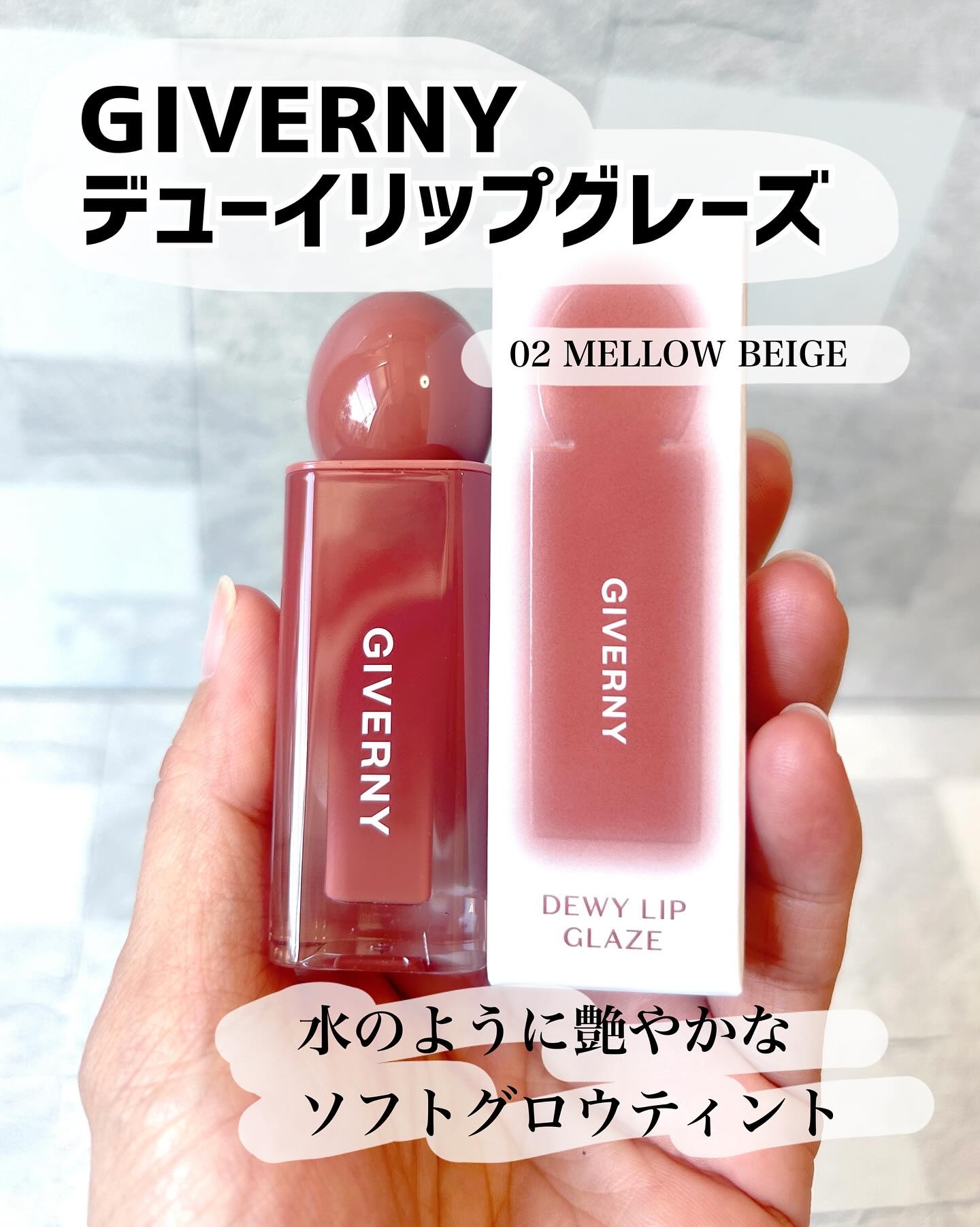 
【PR】【ジベルニー】

⌇GIVERNY ジベルニー デューイリップグレーズ

水のようにうるつやテクスチャ🫧
しっとり滑らかなグロウティント✨️

02メローベージュはほんのりコーラルなベージュカラーで肌馴染み良くデイリーに使えます