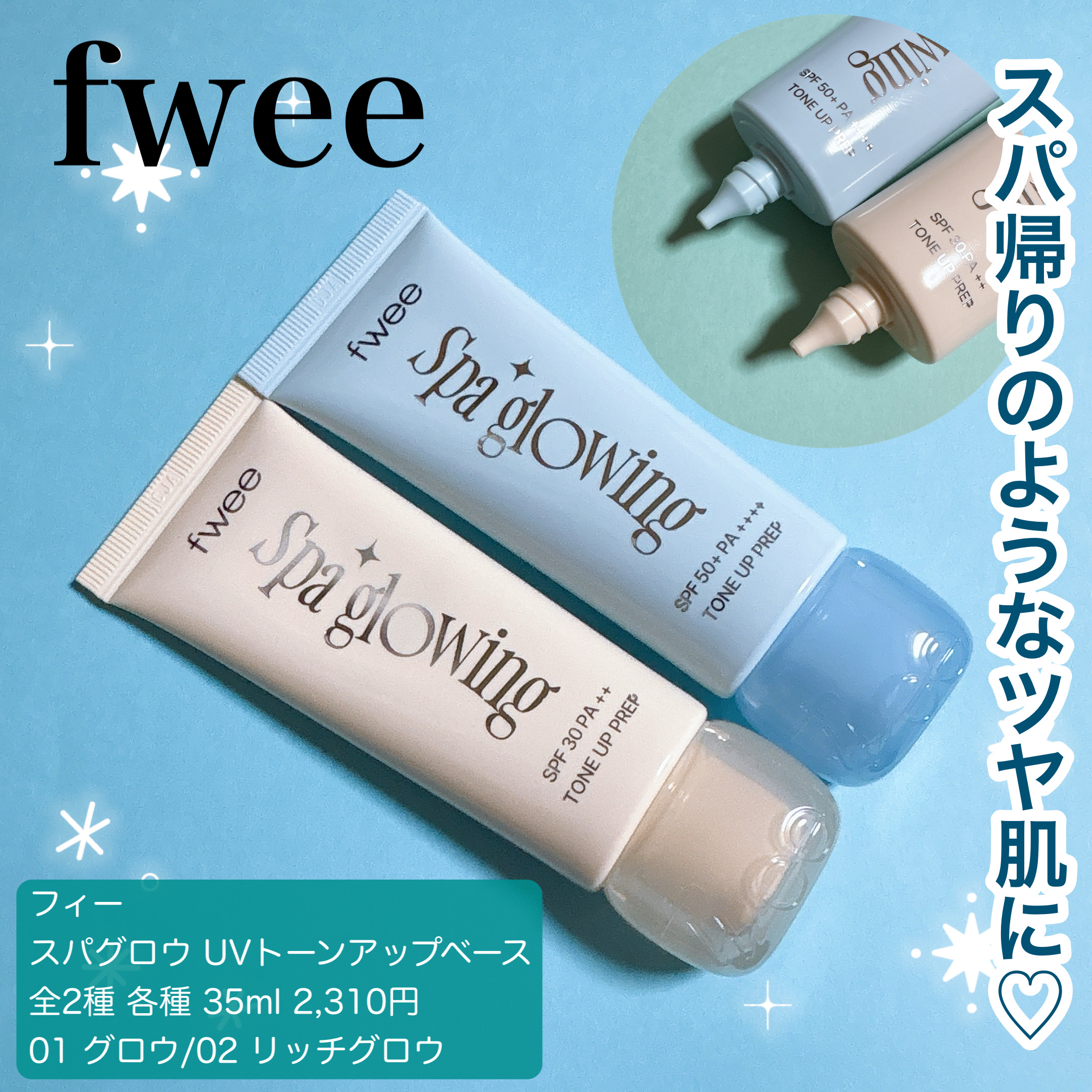 スパグロウUVトーンアップベース/fwee/化粧下地を使ったクチコミ（1枚目）