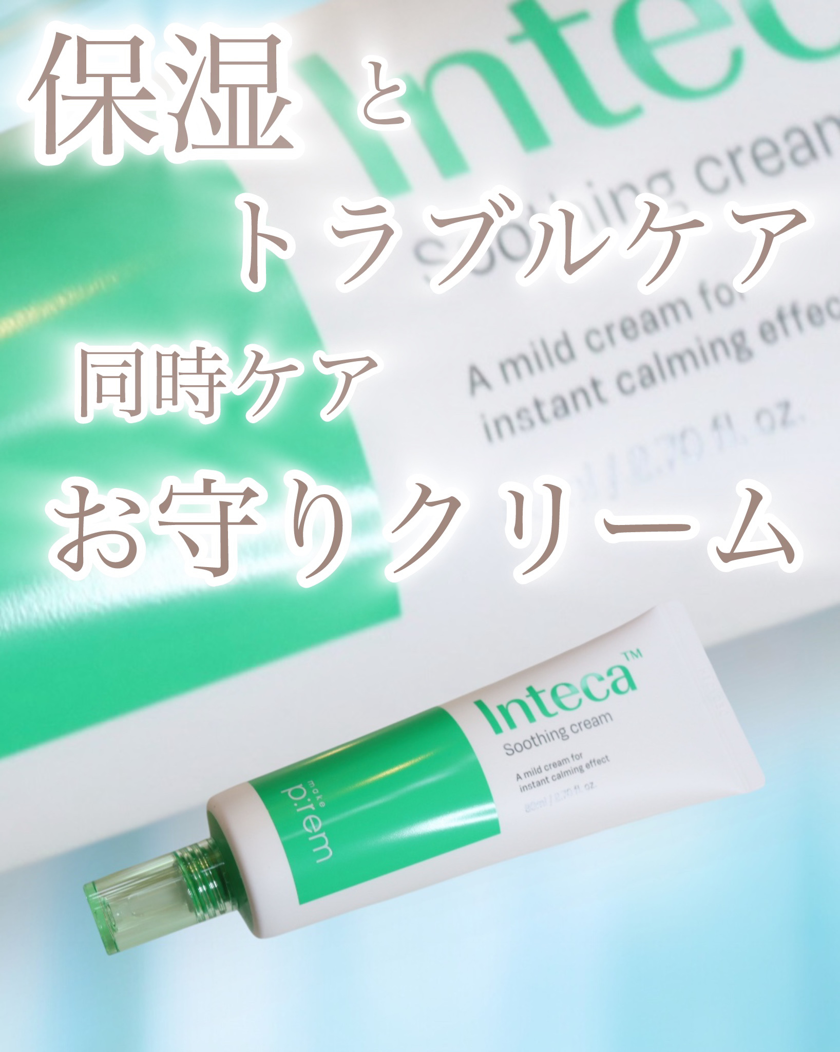 本日紹介するのはmake premのインテカ スージングクリーム☁️

インテカラインの中でインテカクリームはオリーブヤング1位を獲った実力派お守りクリーム！

インテカ スージングクリームは保湿とトラブルケアを同時ケアするお守りクリームと