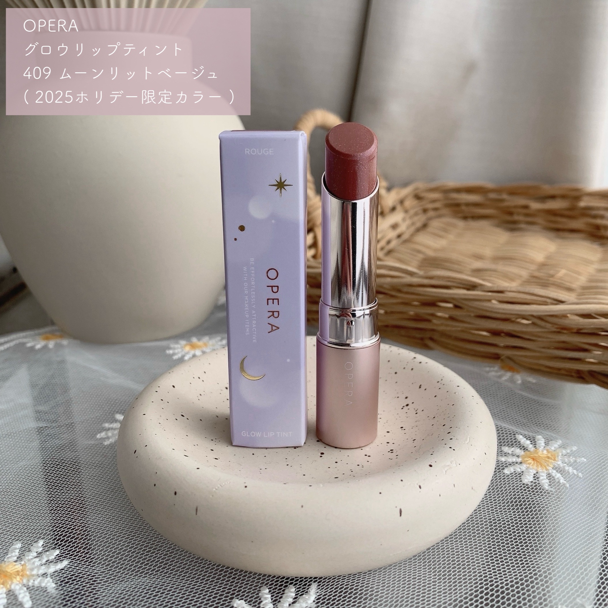 オペラ グロウリップティント 409 ムーンリットベージュ（限定色）/OPERA/リップティントを使ったクチコミ（2枚目）