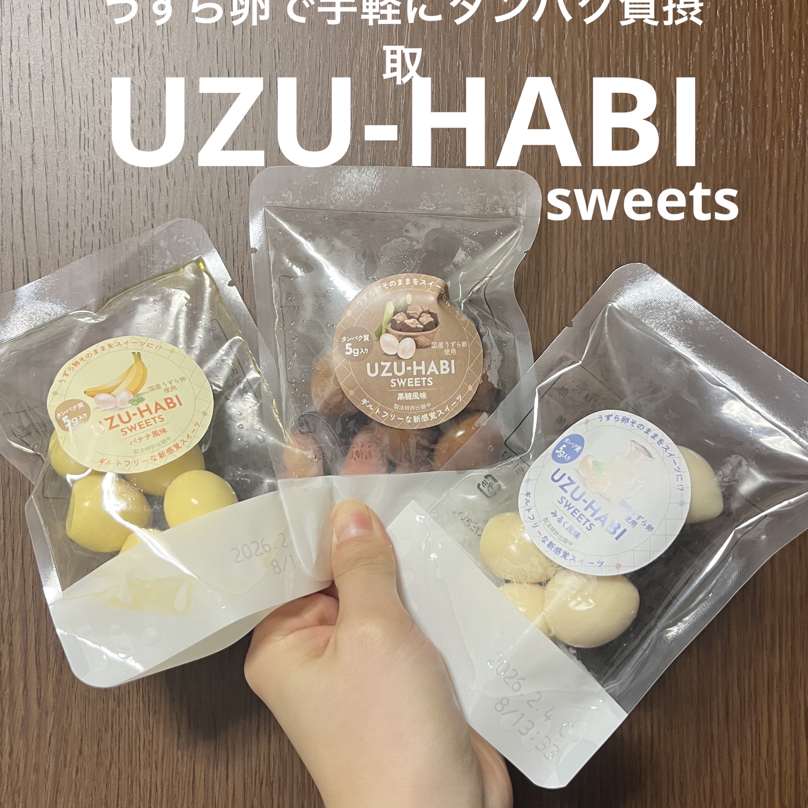 うずらの卵で手軽にタンパク質摂取✨

【商品】UZU-HABI sweets

【商品の特徴】国産うずら卵を使った新感覚の
　　　　　　良質タンパク質摂取サポート食

【味】バナナ🍌・黒糖・ミルク🍼

【良いところ】※個人の感想です
・