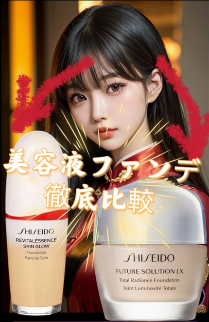 SHISEIDO フューチャーソリューション LX トータル ラディアンス ファンデーションeのクチコミ「資生堂の美容液ファンデを本音で比較👓
🐰エッセンススキングロウ
1スキンケア効果で保湿.....」(1枚目)