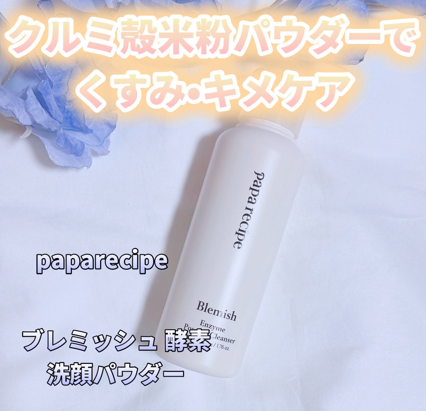 ブレミッシュ 酵素 洗顔パウダー/PAPA RECIPE/洗顔パウダーを使ったクチコミ(1枚目)