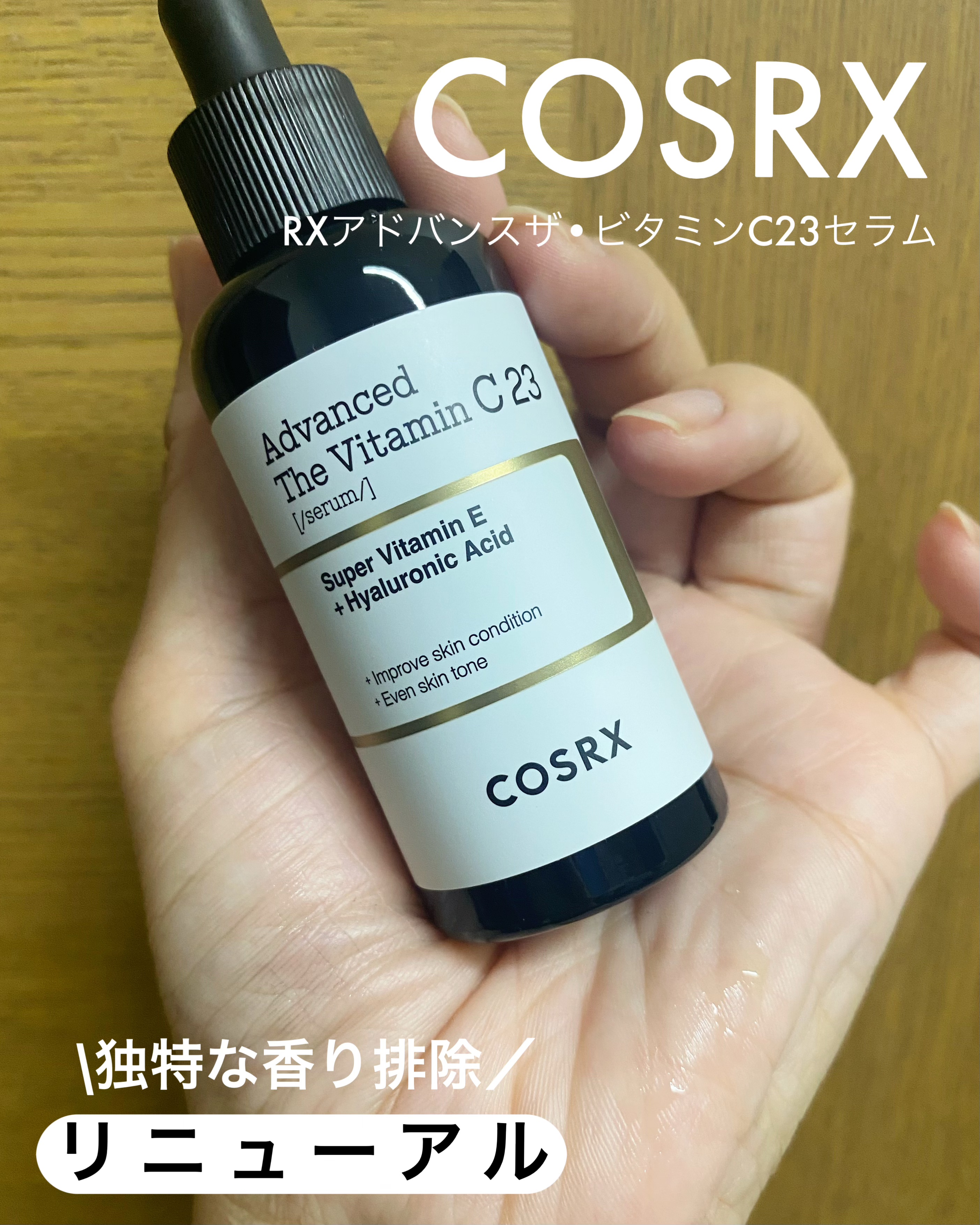 COSRX大人気美容液リニューアル！！

COSRX
RXアドバンスザ•ビタミンC23セラム


COSRXのベストセラービタミンCセラムが
リニューアルしたよ〜！！
ピュアビタミンC独特な香りを排除し、
心地よい使用感に！
生ビタミンC2