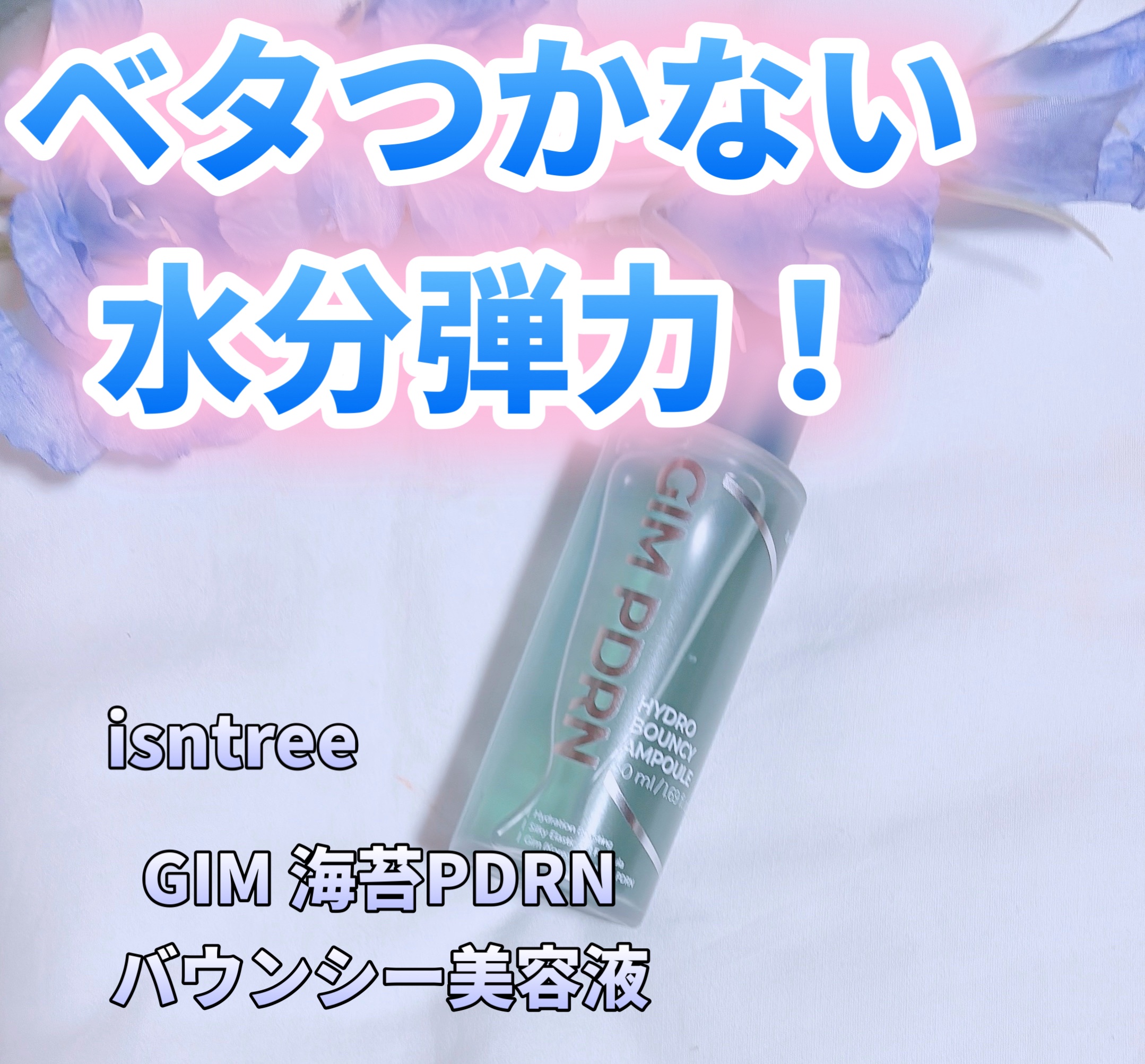 GIM 海苔 PDRN バウンシー美容液/Isntree/美容液を使ったクチコミ（1枚目）