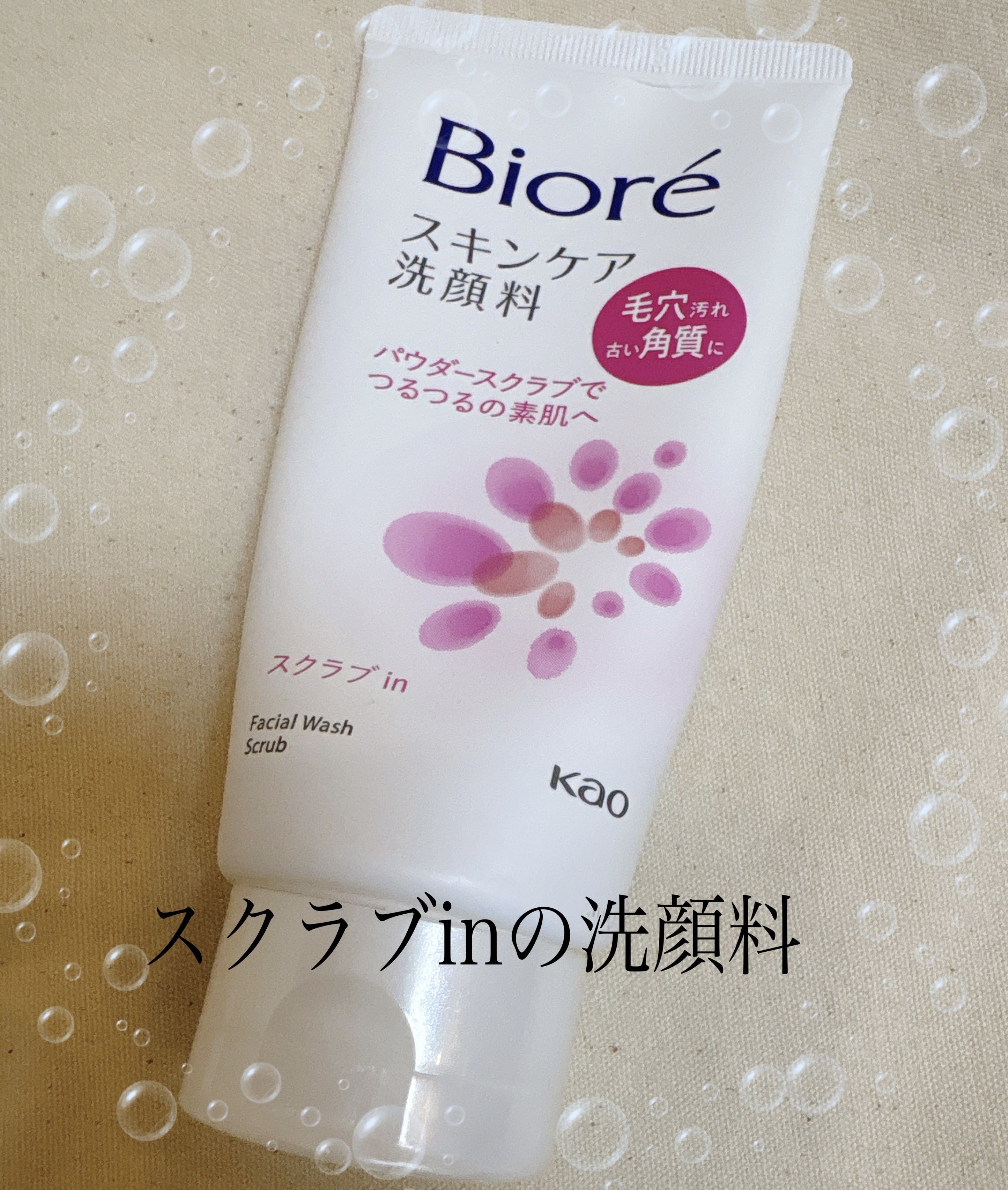 スキンケア洗顔料 スクラブin/ビオレ/洗顔フォームを使ったクチコミ（1枚目）