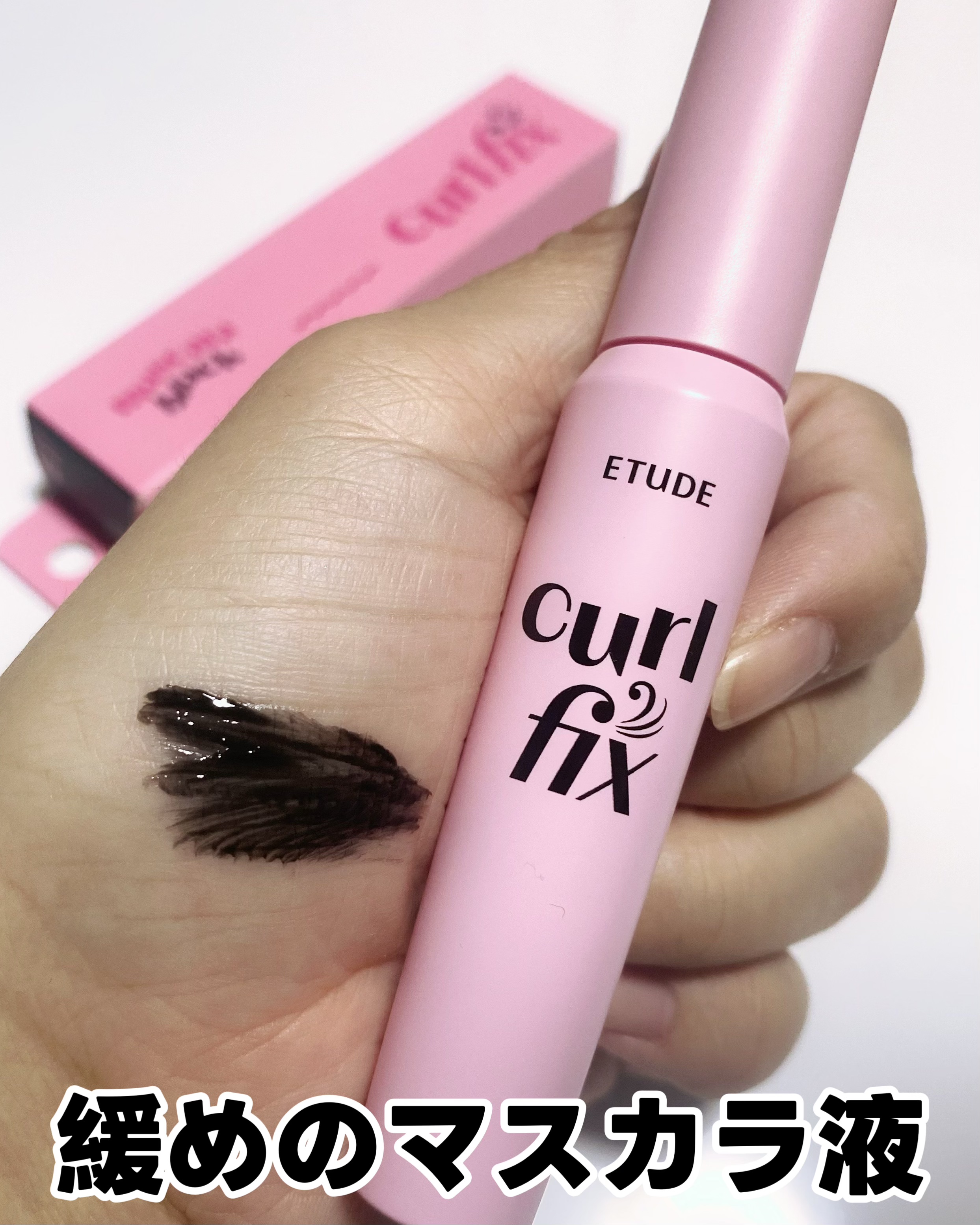 カールフィックスマスカラ/ETUDE/マスカラを使ったクチコミ（3枚目）