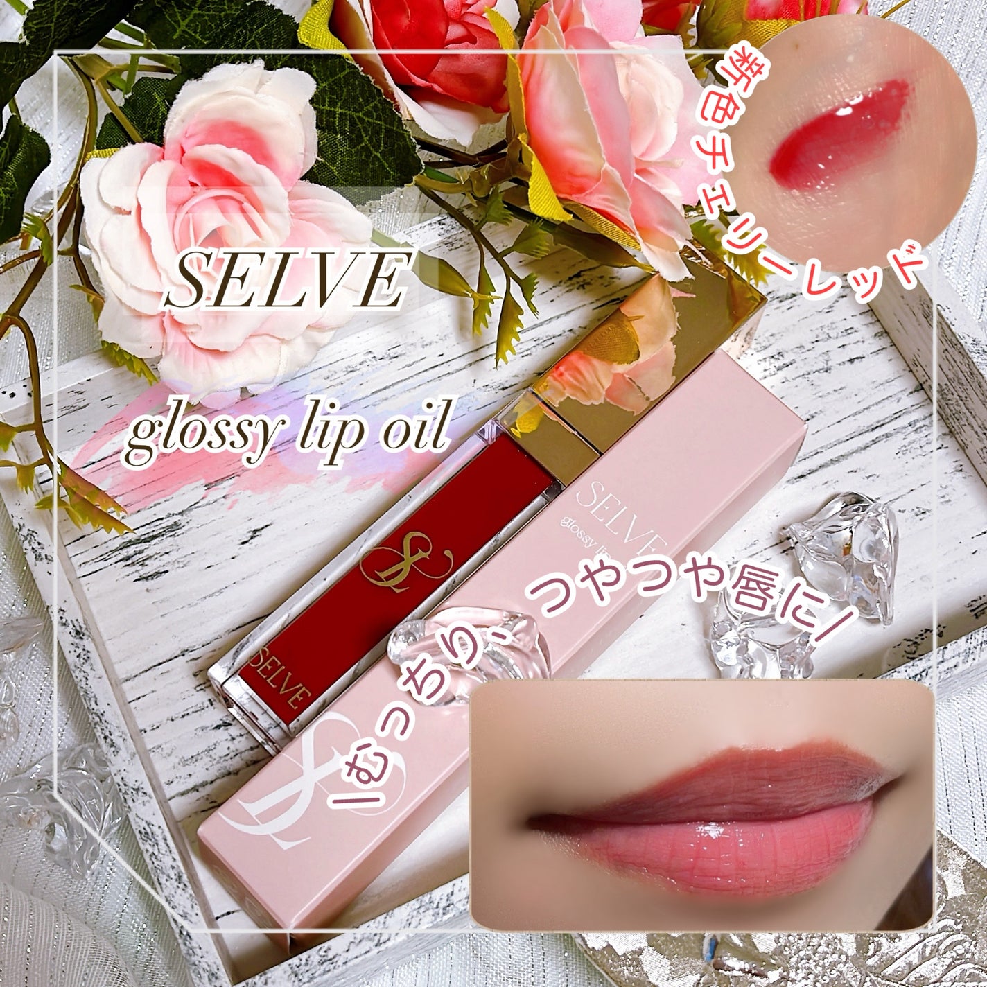 グロッシーリップオイル/SELVE/リップグロスを使ったクチコミ(1枚目)