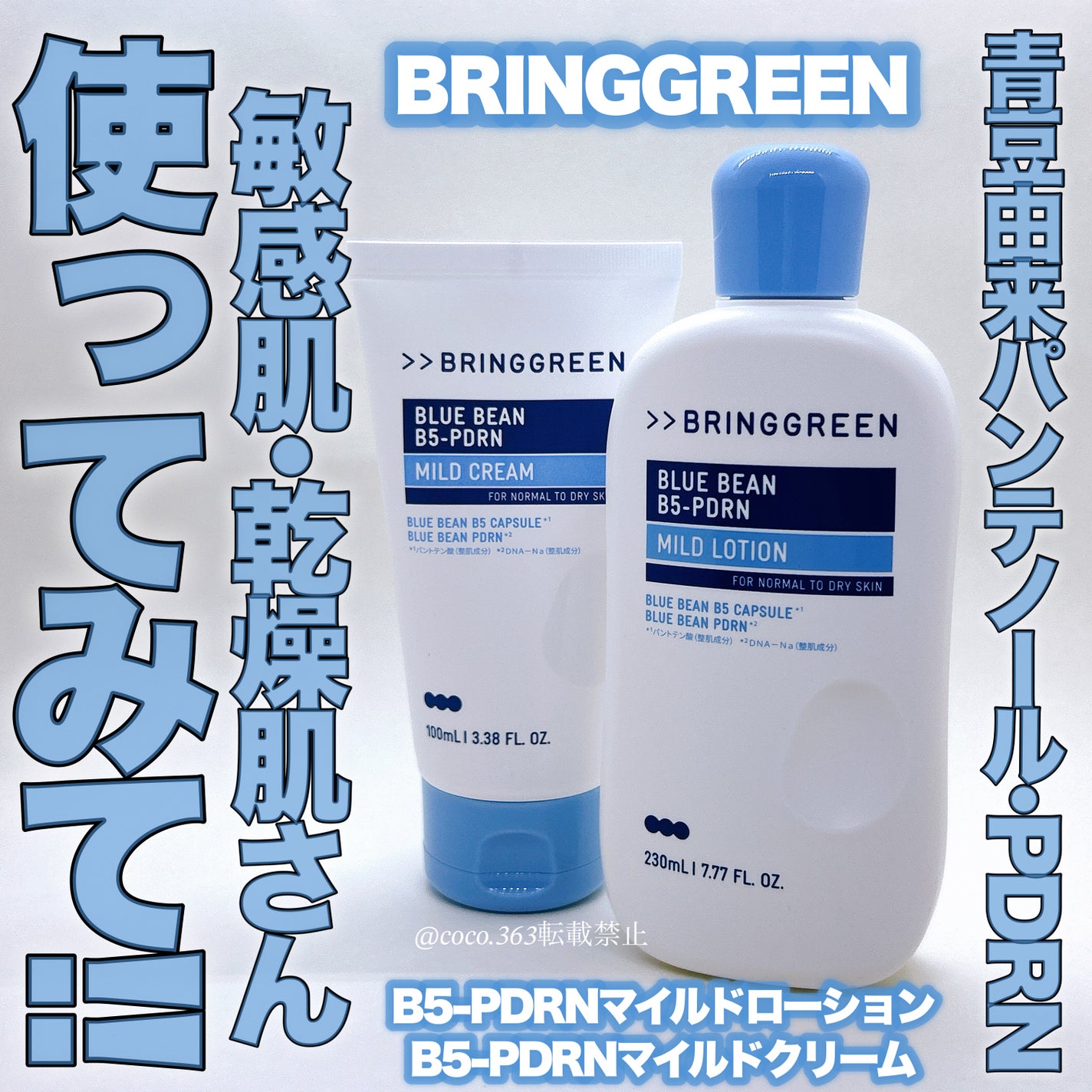 ブルービーンB5-PDRN™マイルドローション/BRING GREEN/乳液を使ったクチコミ(1枚目)