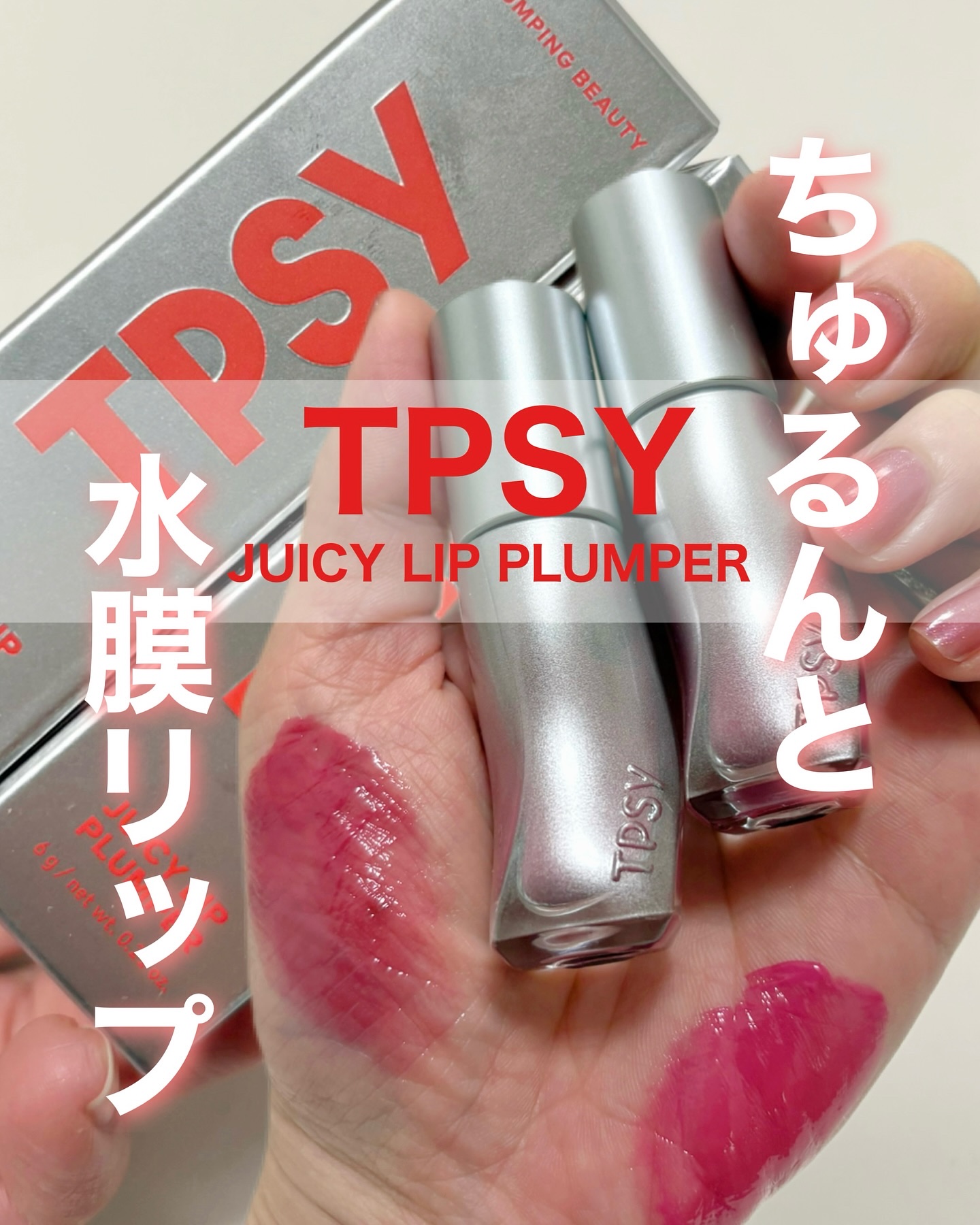 ジューシーリッププランパー6g #2 ホームボディ/TPSY/リッププランパーを使ったクチコミ（1枚目）