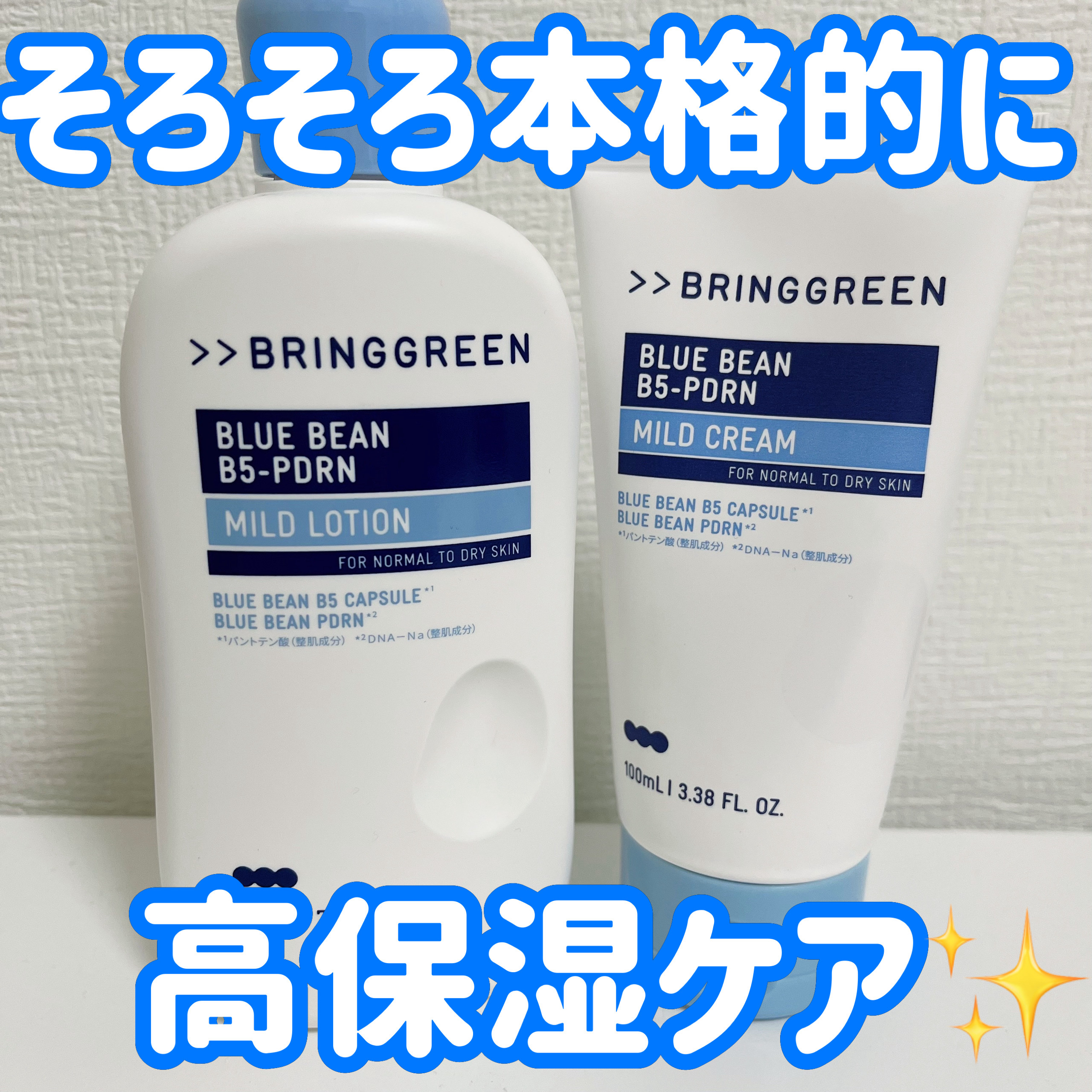 ブルービーンB5-PDRN™マイルドローション/BRING GREEN/乳液を使ったクチコミ（1枚目）