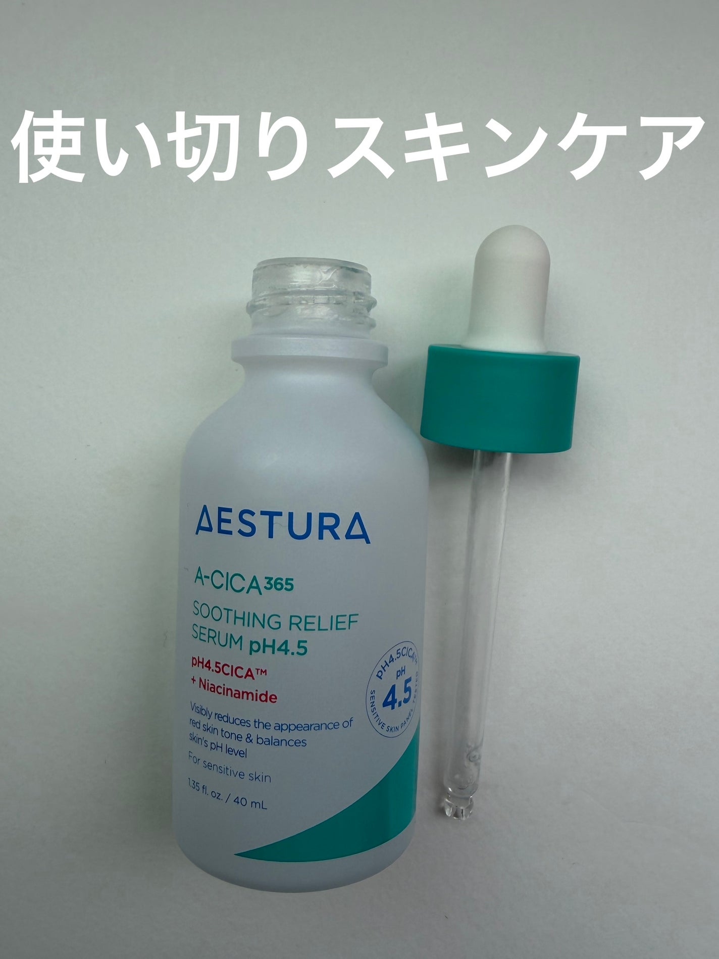 エイシカ365 トラブルリリーフセラムpH4.5/AESTURA/美容液を使ったクチコミ(1枚目)