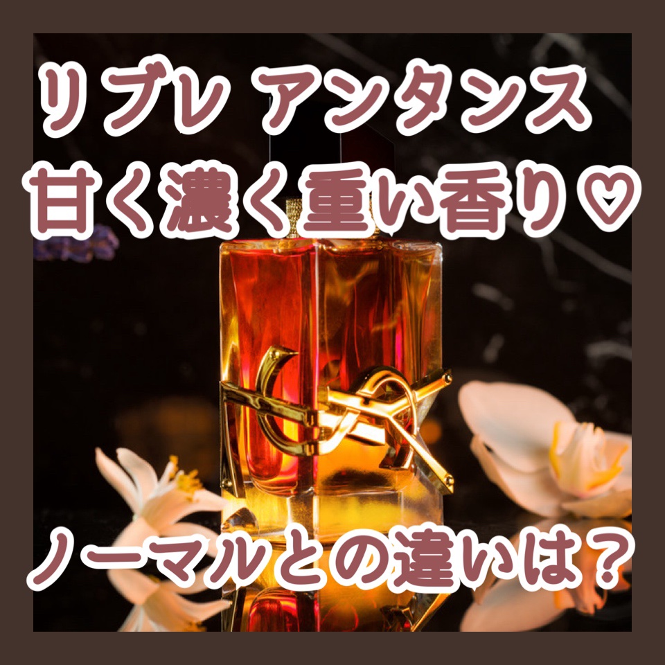 リブレ オーデパルファム アンタンス/YVES SAINT LAURENT BEAUTE/香水(レディース)を使ったクチコミ（1枚目）