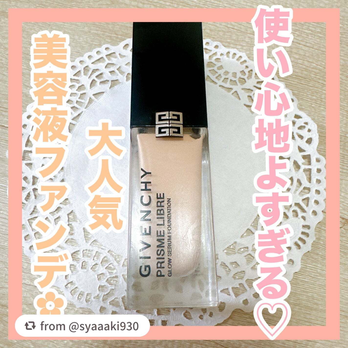 プリズム・リーブル・グロウ・セラム・ ファンデーション/GIVENCHY/リキッドファンデーションを使ったクチコミ(1枚目)