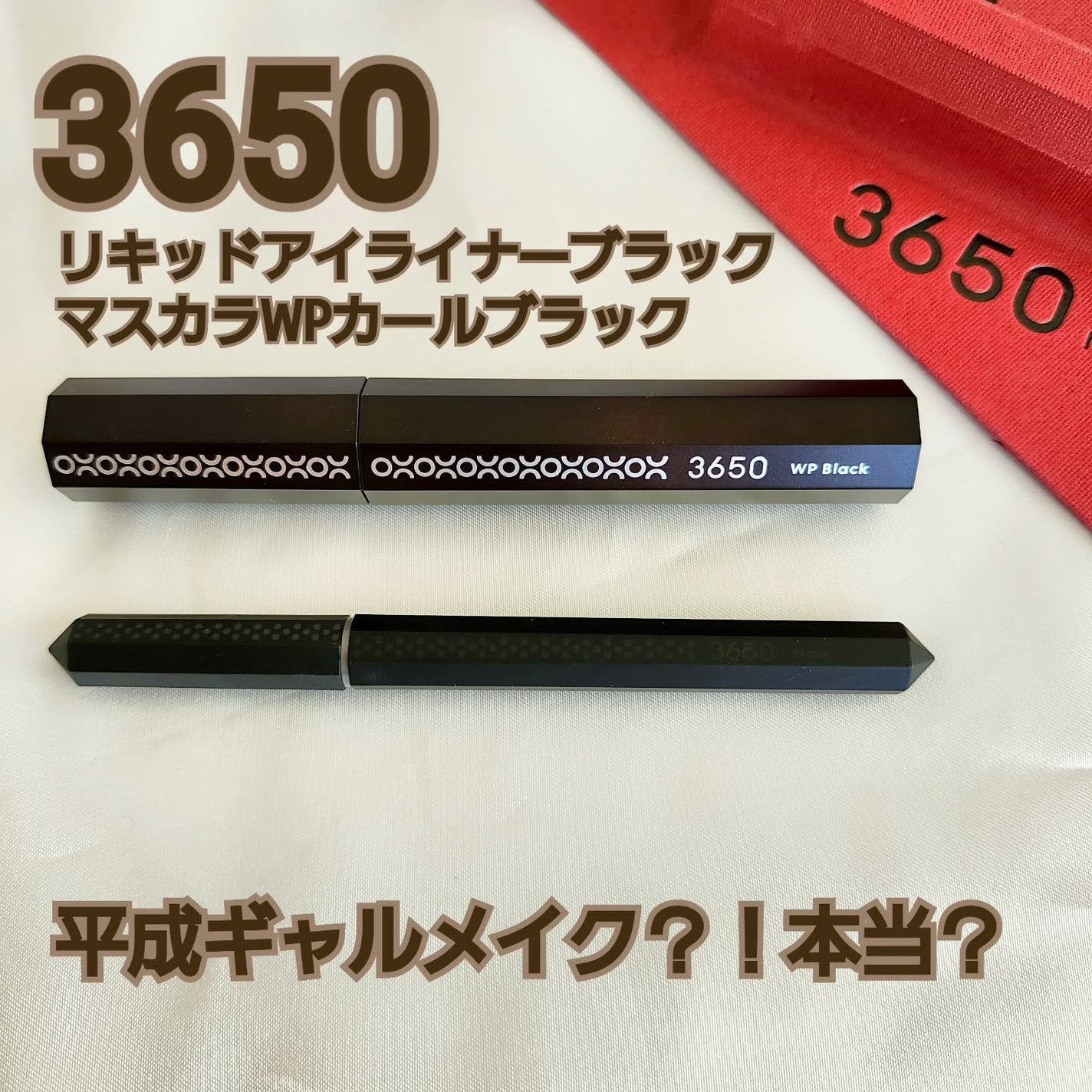リキッドアイライナー /3650/リキッドアイライナーを使ったクチコミ(1枚目)