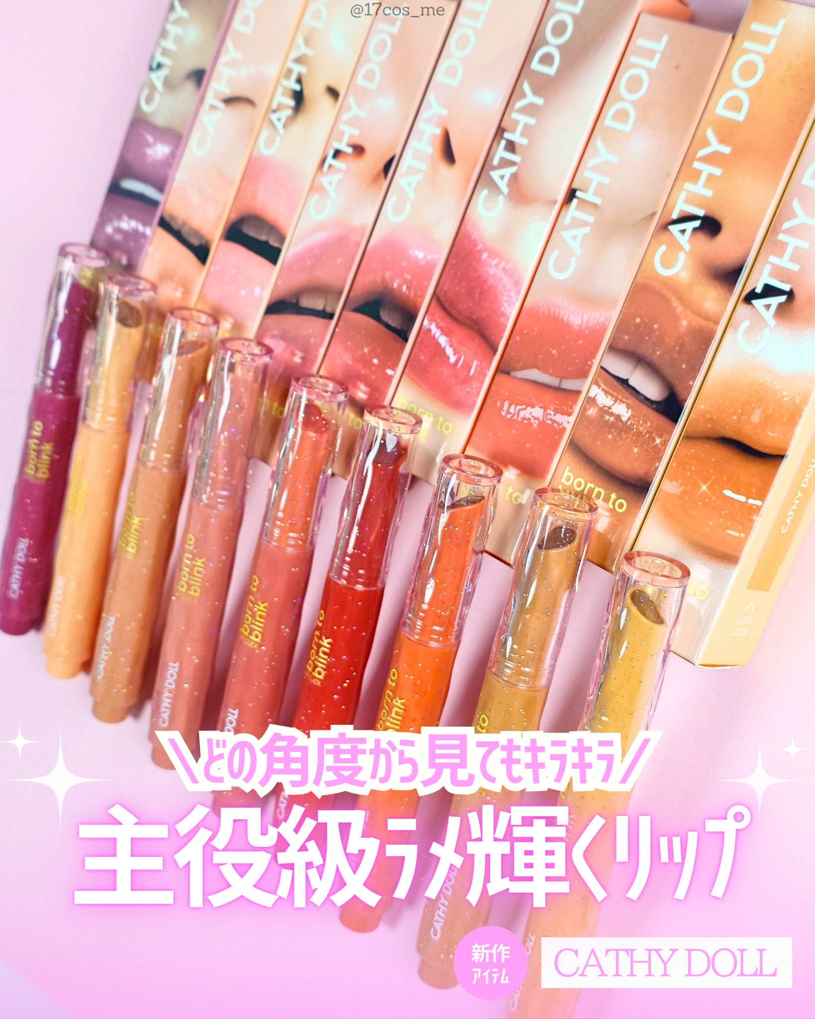 Cathy Doll　ボーントゥブリンク リップクリック/CathyDoll/口紅を使ったクチコミ（1枚目）