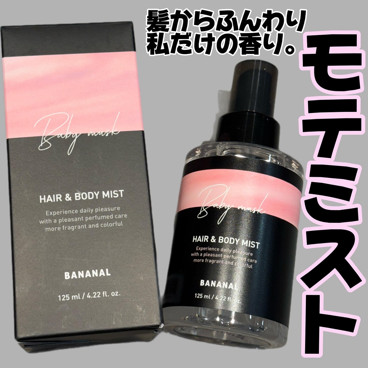 パフュームド ヘア＆ボディミスト/BANANAL/ヘアミストを使ったクチコミ（1枚目）